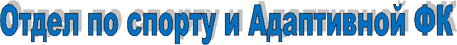 Отдел по спорту заголовок