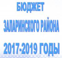 БЮДЖЕТ ЗАЛАРИНСКОГО РАЙОНА 2017-2019 ГОДЫ к решению районной Думы «О бюджете муниципального образования «Заларинский район» на 2017 год и плановый период2018 и 2019 годов» от22 декабря 2016 года №13/81
