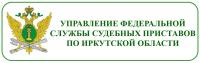 Управление Федеральной службы судебных приставов по Иркутской области