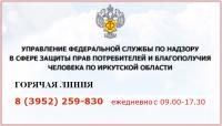 Управление Федеральной службы по надзору в сфере защиты прав потребителей и благополучия человека по Иркутской области